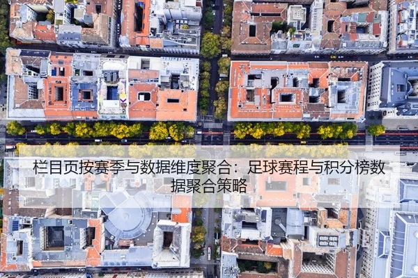 栏目页按赛季与数据维度聚合：足球赛程与积分榜数据聚合策略