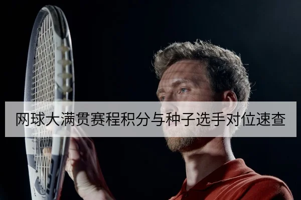 网球大满贯赛程积分与种子选手对位速查